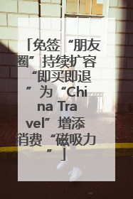 免签“朋友圈”持续扩容 “即买即退”为“China Travel”增添消费“磁吸力”