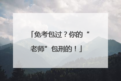 免考包过？你的“老师”包刑的！
