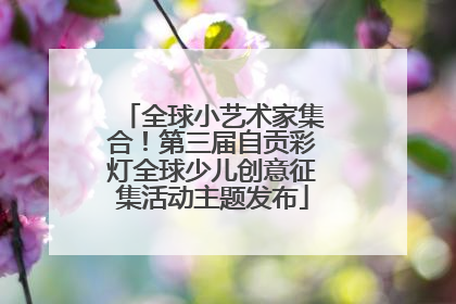 全球小艺术家集合！第三届自贡彩灯全球少儿创意征集活动主题发布