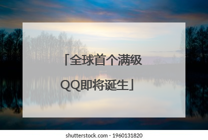 全球首个满级QQ即将诞生