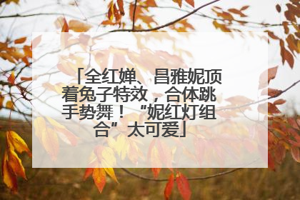 全红婵、昌雅妮顶着兔子特效，合体跳手势舞！“妮红灯组合”太可爱