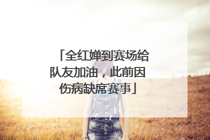 全红婵到赛场给队友加油，此前因伤病缺席赛事