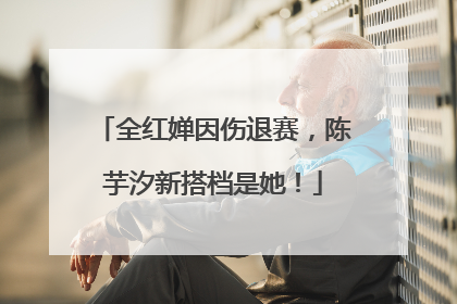 全红婵因伤退赛，陈芋汐新搭档是她！