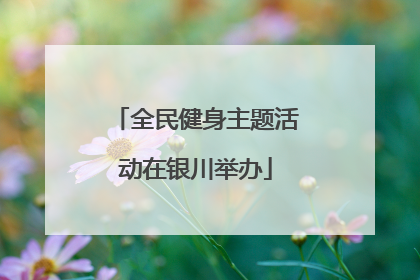 全民健身主题活动在银川举办