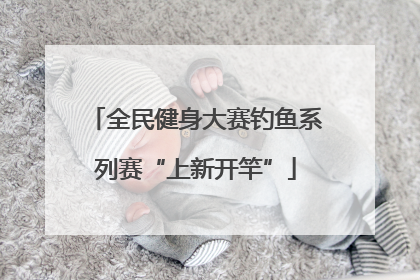 全民健身大赛钓鱼系列赛“上新开竿”