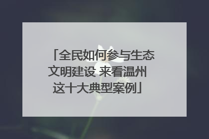 全民如何参与生态文明建设 来看温州这十大典型案例