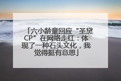 六小龄童回应“圣黛CP”在网络走红：体现了一种石头文化，我觉得挺有意思
