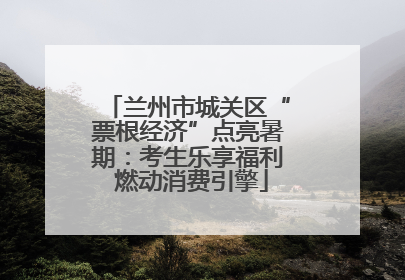 兰州市城关区“票根经济”点亮暑期：考生乐享福利 燃动消费引擎
