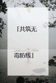 共筑无毒防线