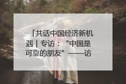 共话中国经济新机遇｜专访：“中国是可靠的朋友”——访马来西亚种植及原产业部副部长陈泓缣