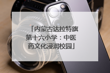 内蒙古达拉特旗第十六小学：中医药文化浸润校园