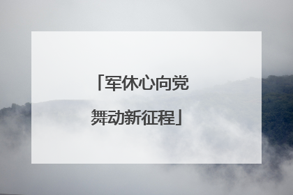 军休心向党 舞动新征程