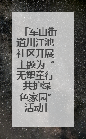 军山街道川江池社区开展主题为“无塑童行 共护绿色家园”活动