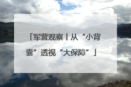 军营观察丨从“小背囊”透视“大保障”