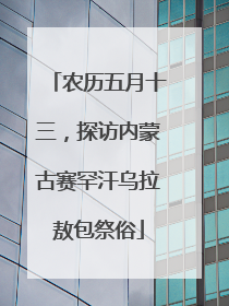 农历五月十三，探访内蒙古赛罕汗乌拉敖包祭俗