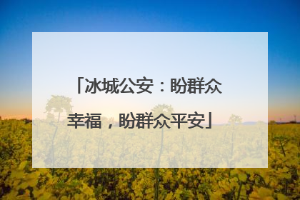 冰城公安：盼群众幸福，盼群众平安
