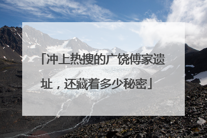 冲上热搜的广饶傅家遗址，还藏着多少秘密