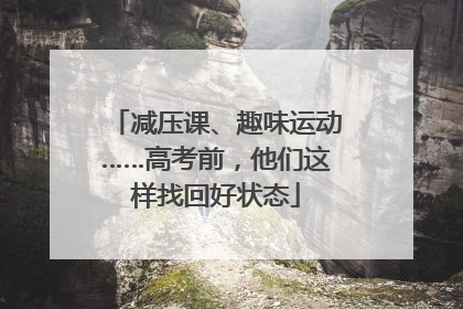 减压课、趣味运动……高考前，他们这样找回好状态