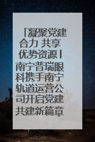 凝聚党建合力 共享优势资源│南宁普瑞眼科携手南宁轨道运营公司开启党建共建新篇章