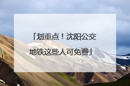划重点！沈阳公交地铁这些人可免费