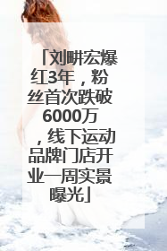 刘畊宏爆红3年，粉丝首次跌破6000万，线下运动品牌门店开业一周实景曝光