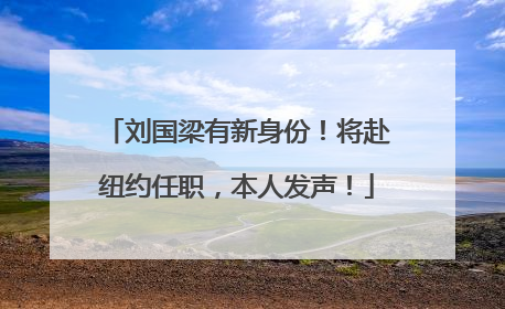 刘国梁有新身份！将赴纽约任职，本人发声！