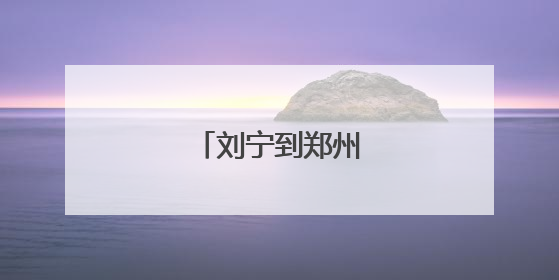 刘宁到郑州经开区调研