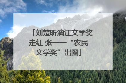 刘楚昕漓江文学奖走红 张一一“农民文学奖”出圈