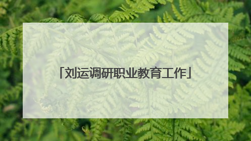 刘运调研职业教育工作
