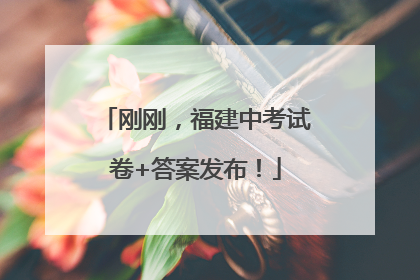 刚刚，福建中考试卷+答案发布！