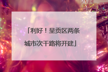 利好！呈贡区两条城市次干路将开建