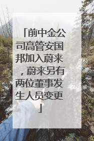前中金公司高管安国邦加入蔚来，蔚来另有两位董事发生人员变更