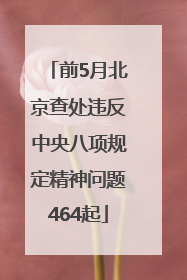 前5月北京查处违反中央八项规定精神问题464起