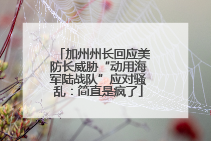 加州州长回应美防长威胁“动用海军陆战队”应对骚乱：简直是疯了