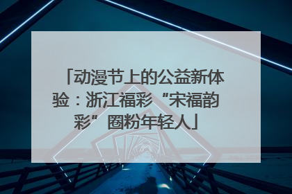 动漫节上的公益新体验：浙江福彩“宋福韵彩”圈粉年轻人