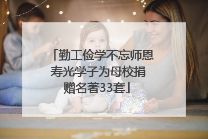 勤工俭学不忘师恩 寿光学子为母校捐赠名著33套