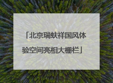 北京瑞蚨祥国风体验空间亮相大栅栏