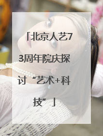 北京人艺73周年院庆探讨“艺术+科技”