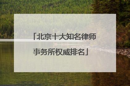 北京十大知名律师事务所权威排名