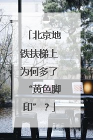 北京地铁扶梯上为何多了“黄色脚印”？