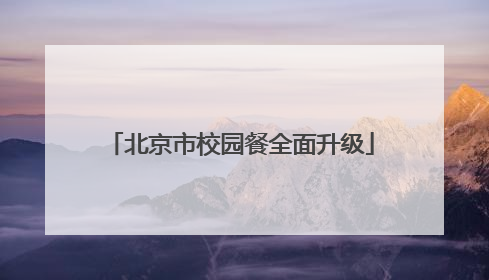 北京市校园餐全面升级