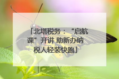 北塔税务：“启航课”开讲 助新办纳税人轻装快跑
