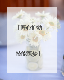 匠心护幼 技能筑梦
