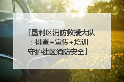 垦利区消防救援大队：排查+宣传+培训 守护社区消防安全