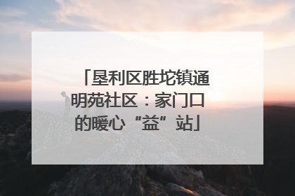垦利区胜坨镇通明苑社区：家门口的暖心“益”站