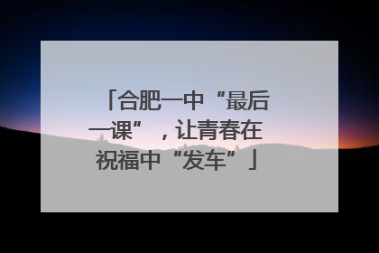 合肥一中“最后一课”，让青春在祝福中“发车”