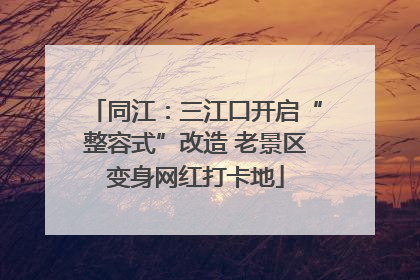 同江：三江口开启“整容式”改造 老景区变身网红打卡地
