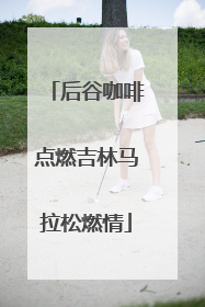 后谷咖啡点燃吉林马拉松燃情