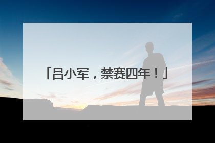 吕小军，禁赛四年！