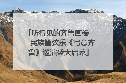 听得见的齐鲁画卷——民族管弦乐《写意齐鲁》巡演盛大启幕